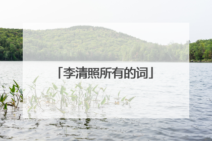 李清照所有的词