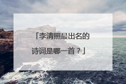 李清照最出名的诗词是哪一首?