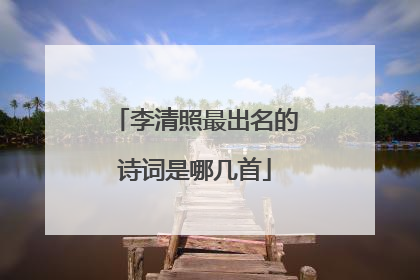 李清照最出名的诗词是哪几首