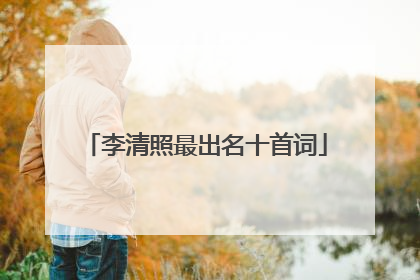 李清照最出名十首词