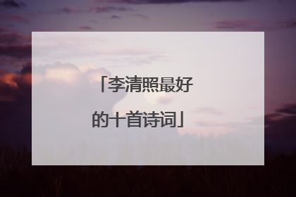 李清照最好的十首诗词