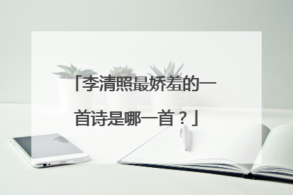 李清照最娇羞的一首诗是哪一首？