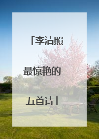 李清照最惊艳的五首诗