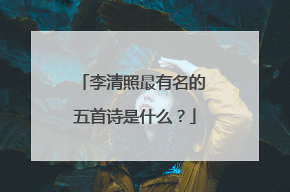 李清照最有名的五首诗是什么?