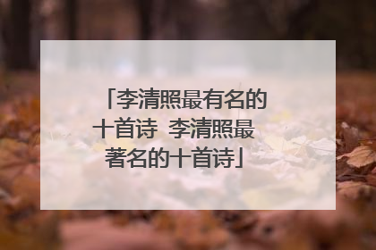 李清照最有名的十首诗 李清照最著名的十首诗