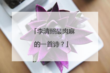 李清照最肉麻的一首诗？