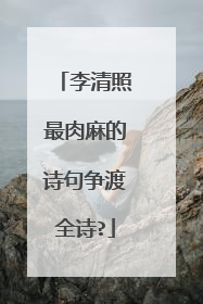 李清照最肉麻的诗句争渡全诗?