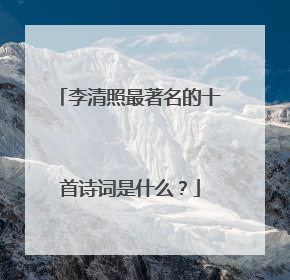 李清照最著名的十首诗词是什么？