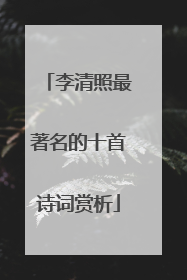 李清照最著名的十首诗词赏析