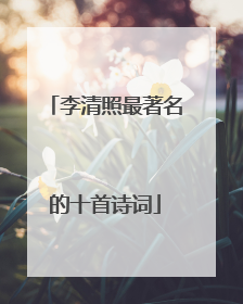 李清照最著名的十首诗词