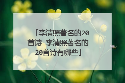 李清照著名的20首诗 李清照著名的20首诗有哪些