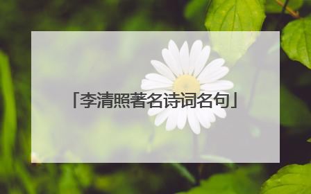李清照著名诗词名句