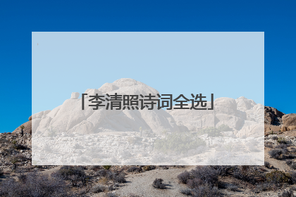 李清照诗词全选