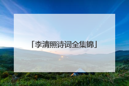 李清照诗词全集锦