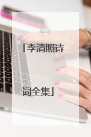 李清照诗词全集