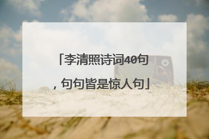 李清照诗词40句，句句皆是惊人句