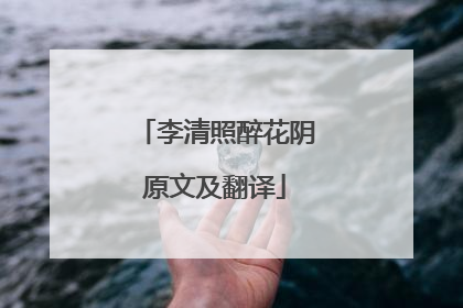 李清照醉花阴原文及翻译