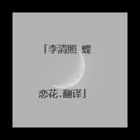 李清照 蝶恋花.翻译