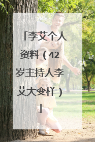 李艾个人资料（42岁主持人李艾大变样）