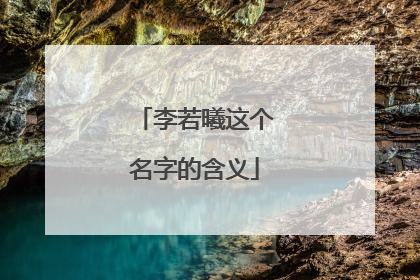 李若曦这个名字的含义