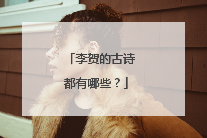 李贺的古诗都有哪些?