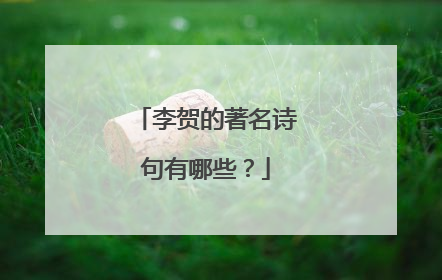 李贺的著名诗句有哪些?