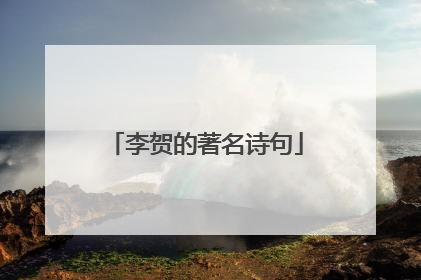 李贺的著名诗句