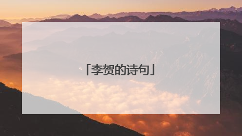 李贺的诗句
