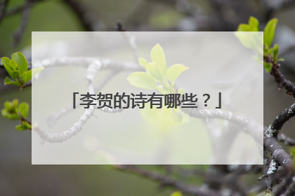 李贺的诗有哪些?