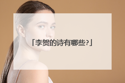 李贺的诗有哪些?