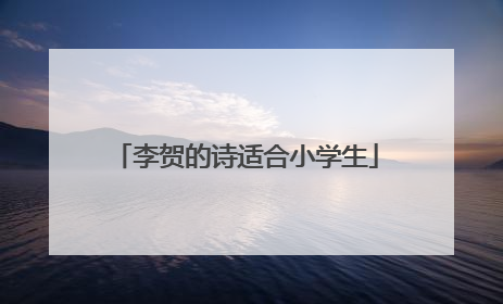 李贺的诗适合小学生