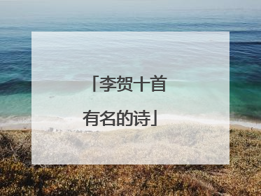 李贺十首有名的诗