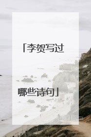 李贺写过哪些诗句