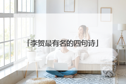 李贺最有名的四句诗