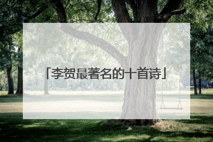 李贺最著名的十首诗