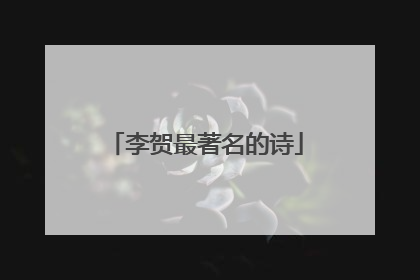 李贺最著名的诗