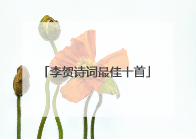 李贺诗词最佳十首