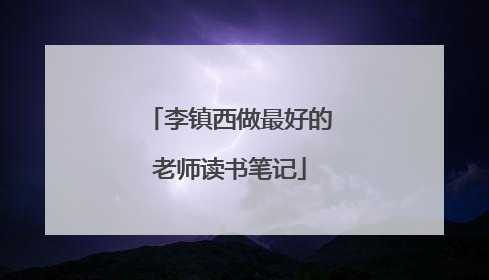 李镇西做最好的老师读书笔记