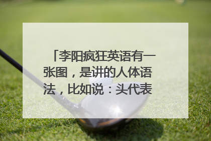 李阳疯狂英语有一张图，是讲的人体语法，比如说：头代表主语，心脏代表宾语，就是后面的忘了