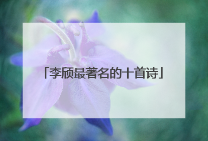 李颀最著名的十首诗