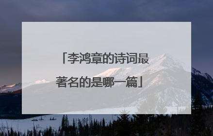 李鸿章的诗词最著名的是哪一篇