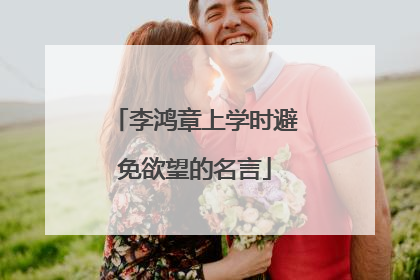 李鸿章上学时避免欲望的名言