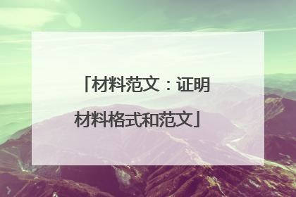 材料范文：证明材料格式和范文