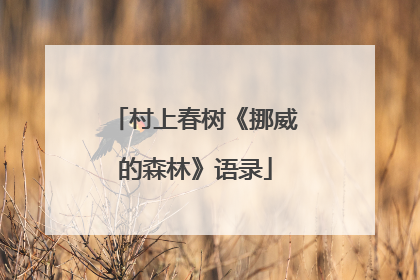 村上春树《挪威的森林》语录