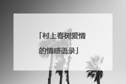 村上春树爱情的情感语录