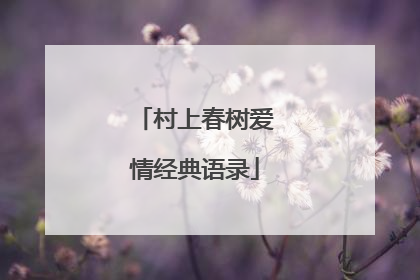 村上春树爱情经典语录