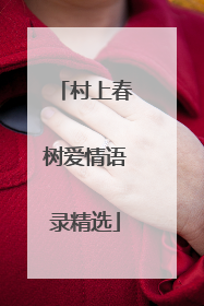 村上春树爱情语录精选