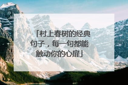 村上春树的经典句子，每一句都能触动你的心扉