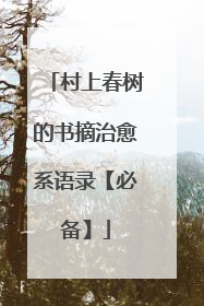 村上春树的书摘治愈系语录【必备】