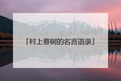 村上春树的名言语录